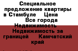 Специальное предложение квартиры в Стамбуле. › Цена ­ 48 000 - Все города Недвижимость » Недвижимость за границей   . Камчатский край